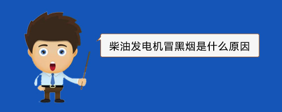 彬村山华侨农场柴油发电机冒黑烟是什么原因